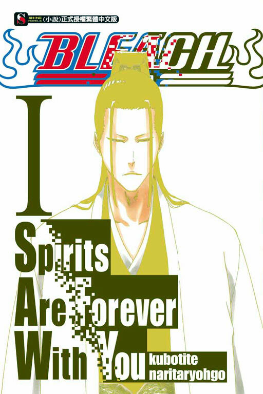 BLEACH 死神 Spirits Are Forever With You #1