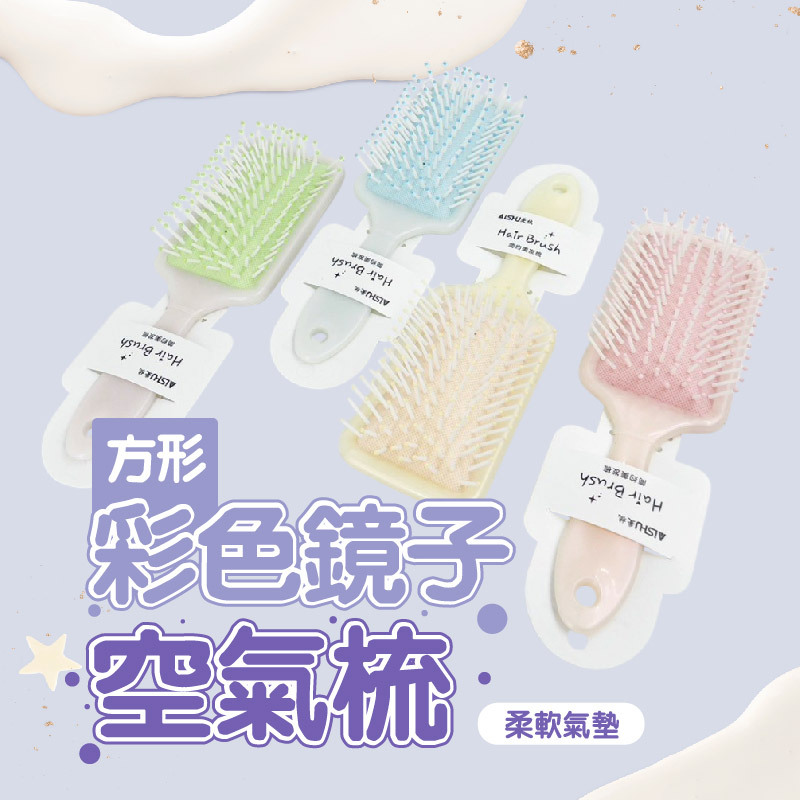 彩色方形氣墊梳