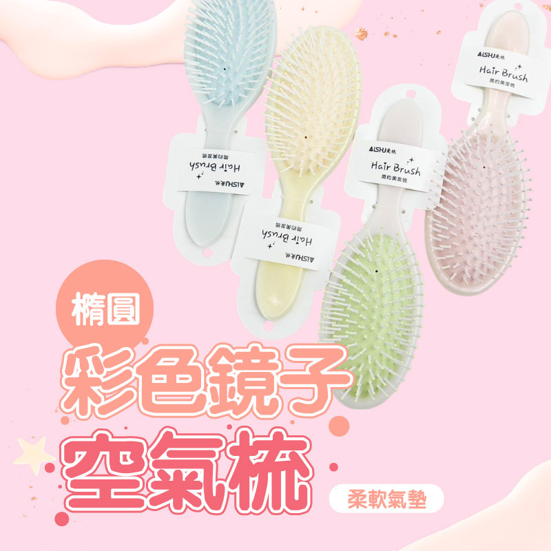 彩色橢圓氣墊梳