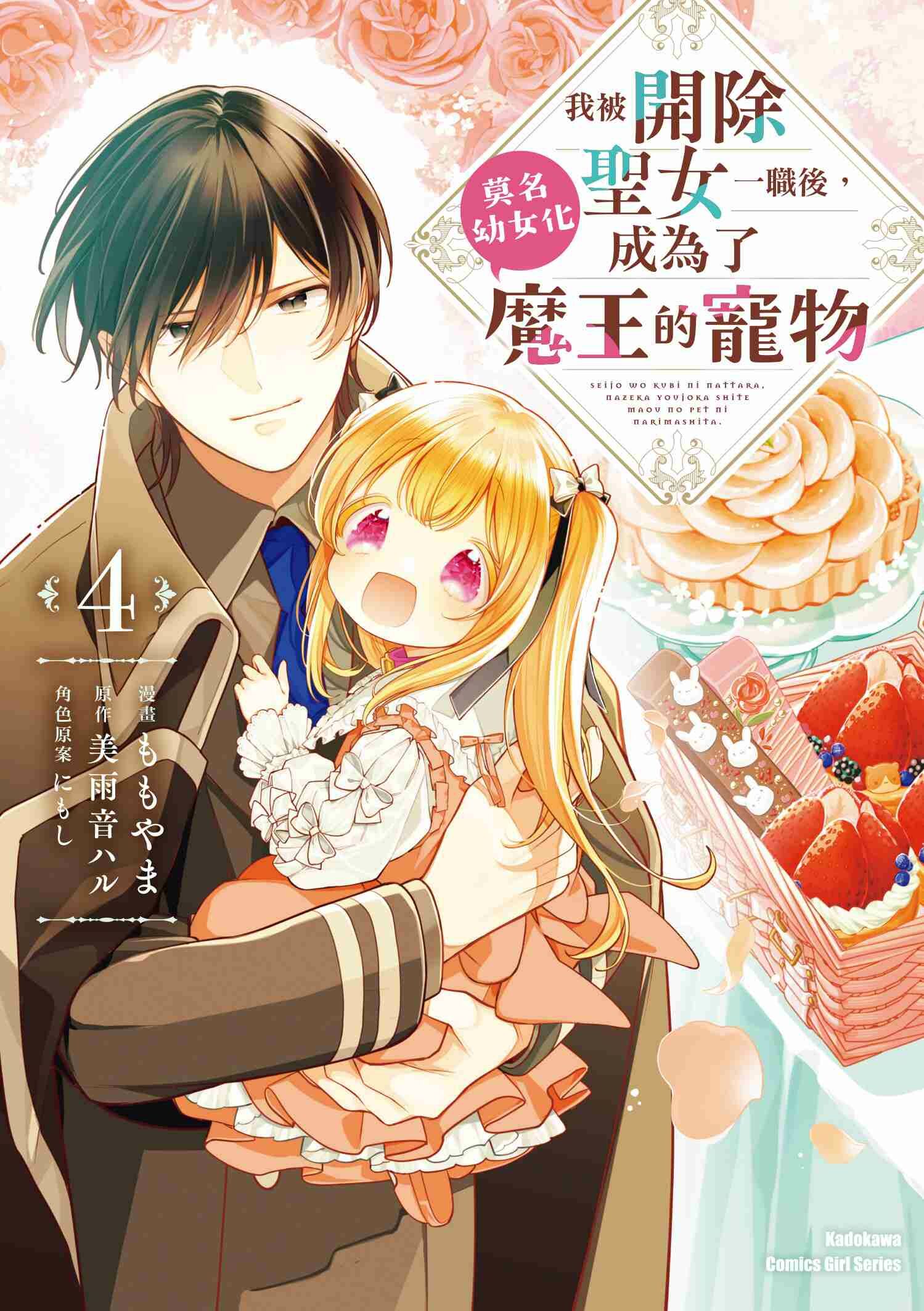 我被開除聖女一職後，莫名幼女化成為了魔王的寵物 (4) （完）