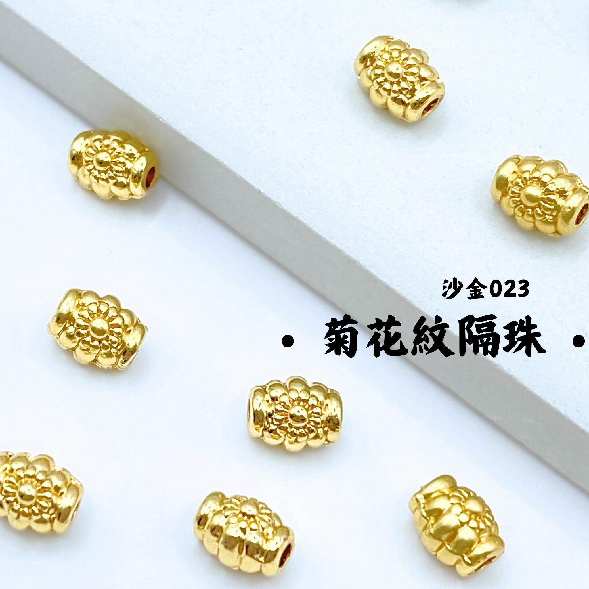 菊花紋｜沙金｜隔珠