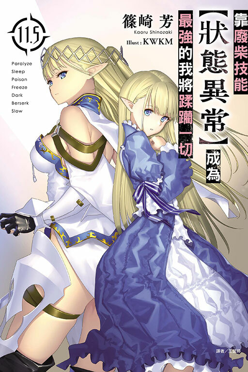 靠廢柴技能【狀態異常】成為最強的我將蹂躪一切 11.5