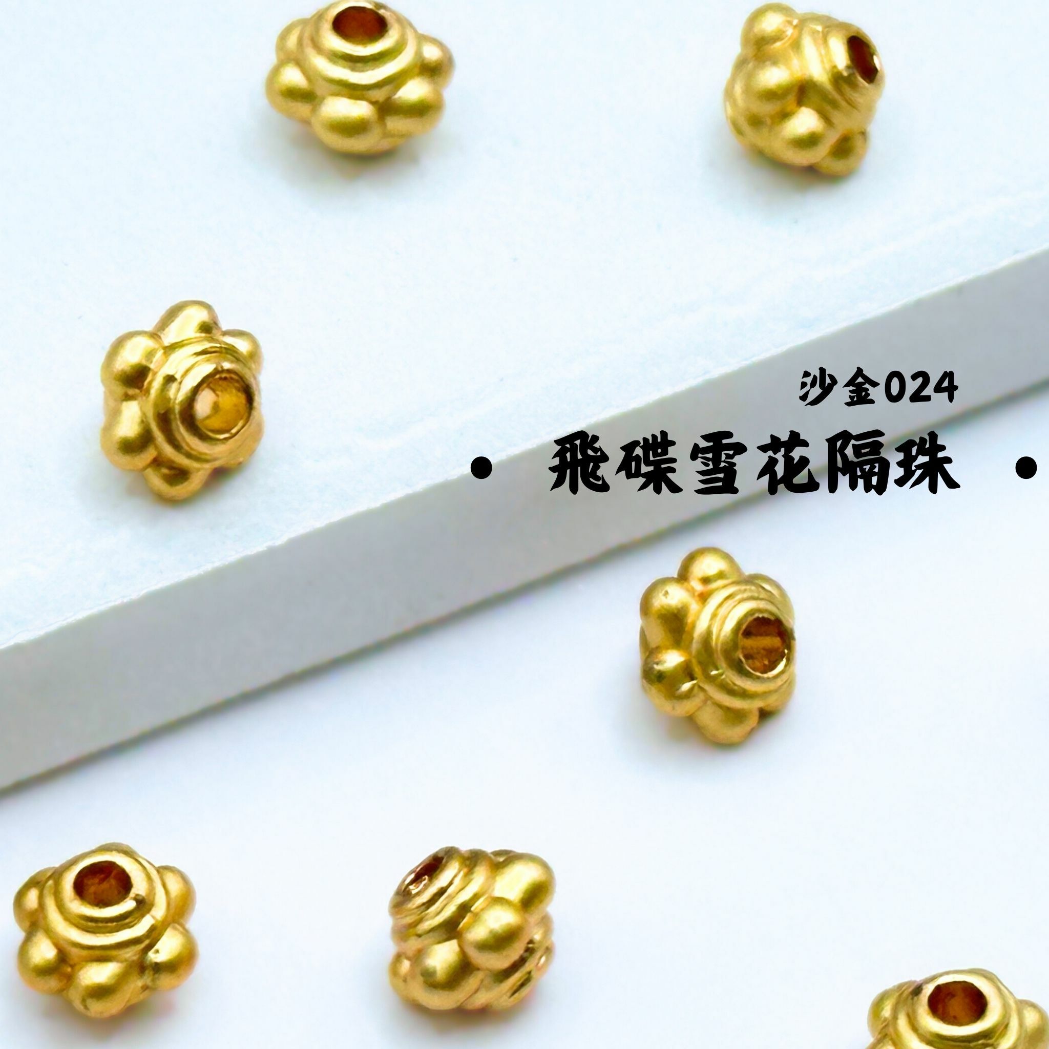 飛碟雪花｜沙金｜隔珠