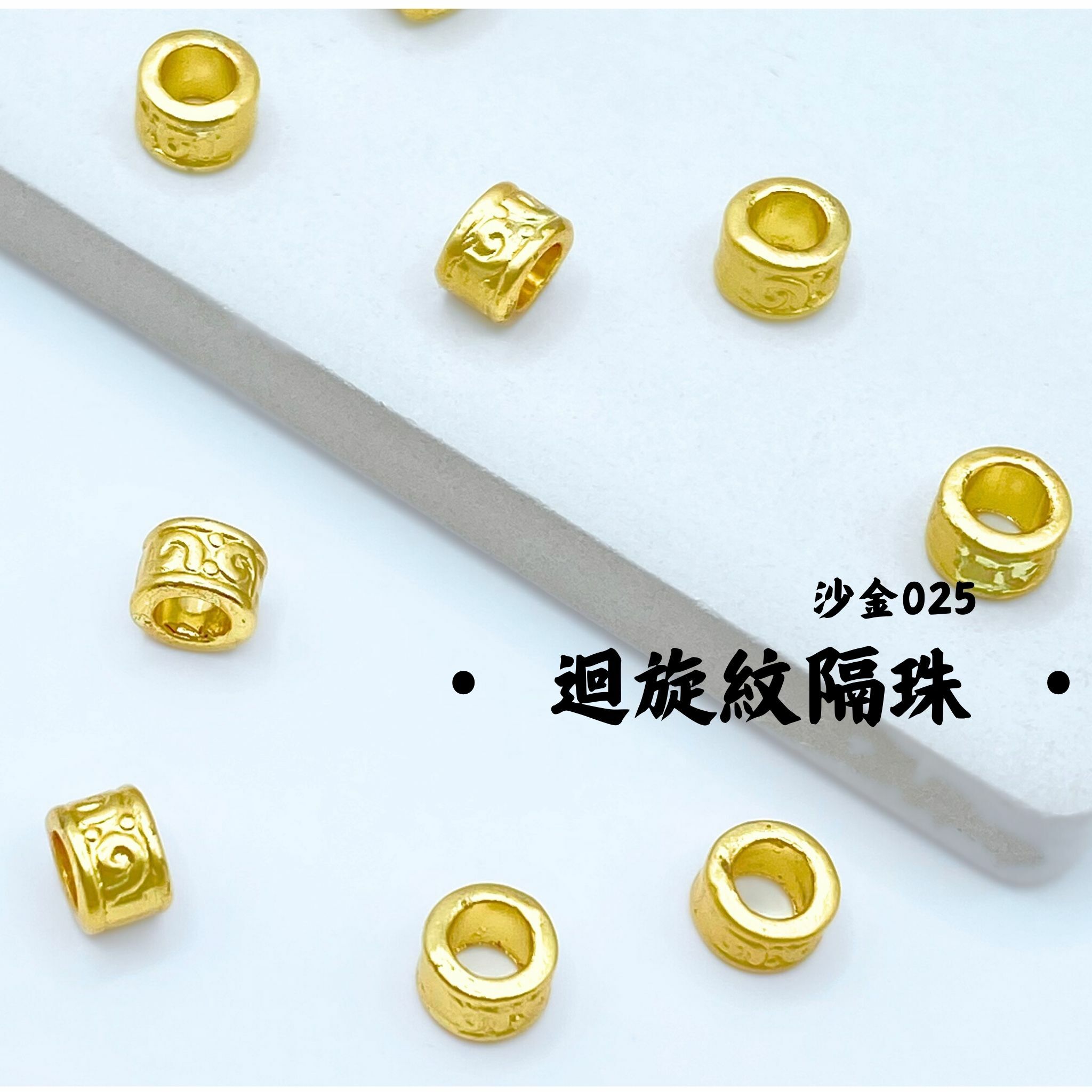 迴旋紋｜沙金｜隔珠