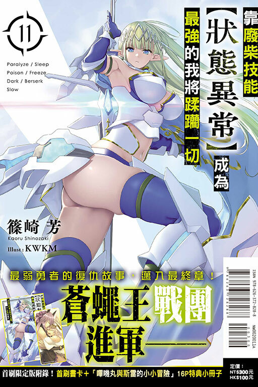 靠廢柴技能【狀態異常】成為最強的我將蹂躪一切（首刷限定版）#11