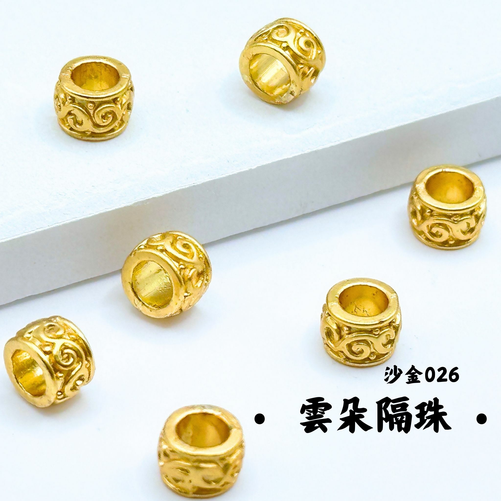 雲朵｜沙金｜隔珠