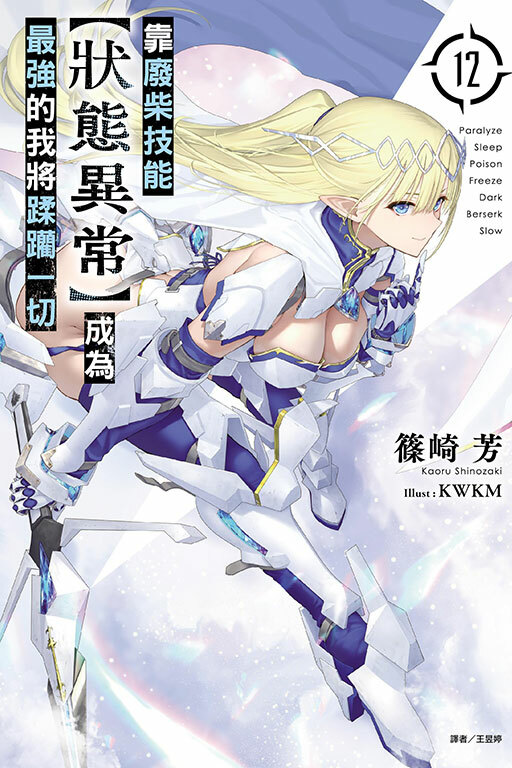 靠廢柴技能【狀態異常】成為最強的我將蹂躪一切（首刷限定版）#12