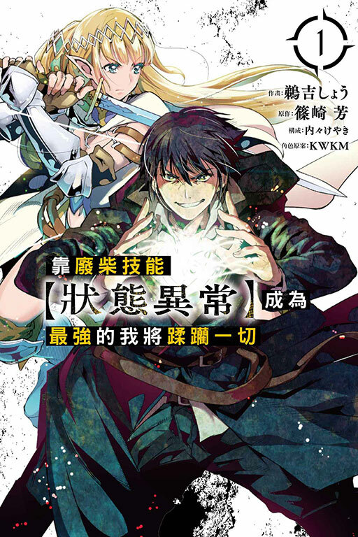 靠廢柴技能【狀態異常】成為最強的我將蹂躪一切#1