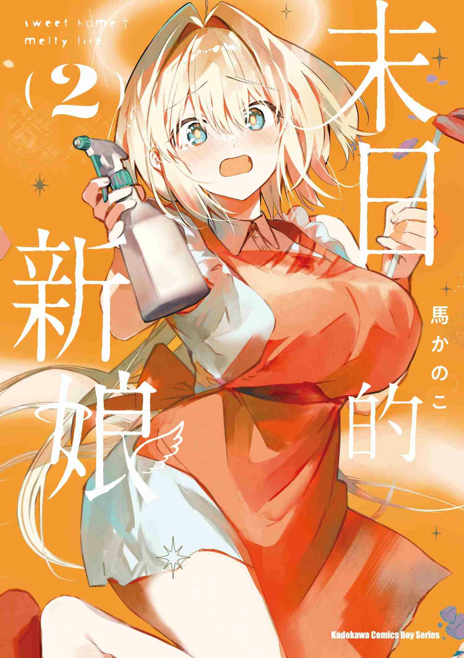 末日的新娘 (2) -sweet home†melty life-