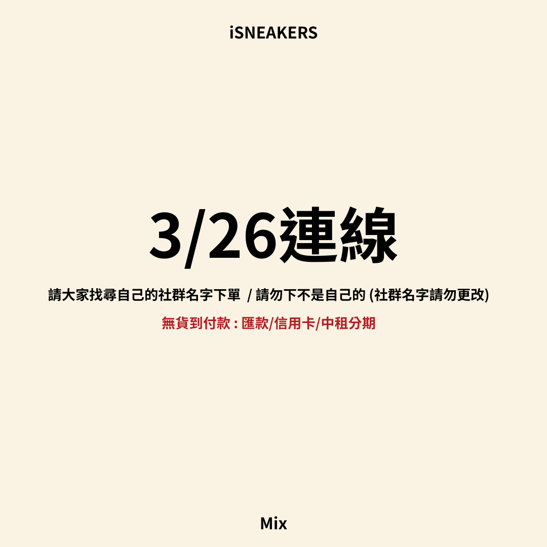 iSNEAKERS｜3/20-3/26 日本連線下單區 ( 3/26連線下單處)