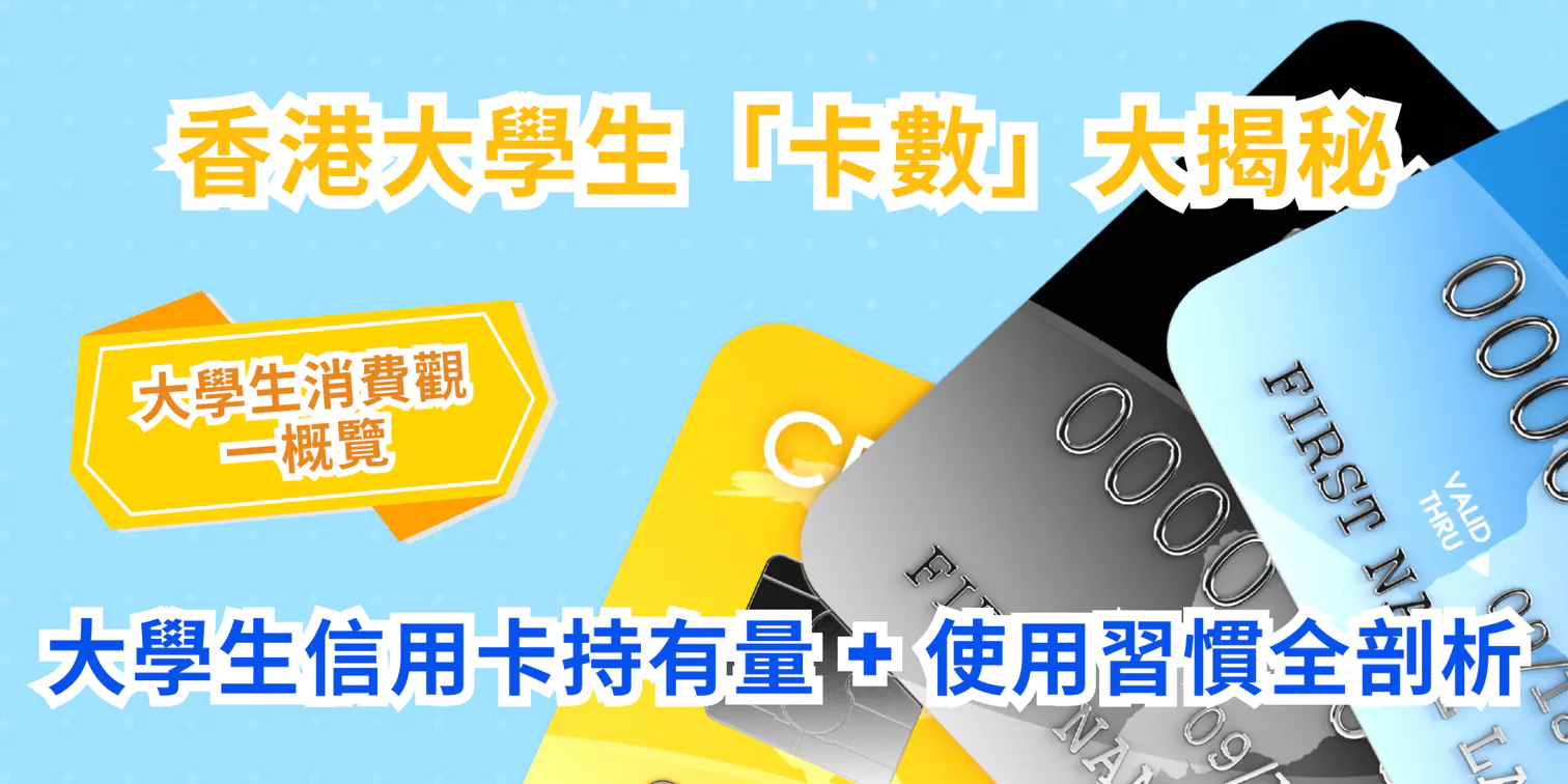 香港大學生「卡數」大揭秘2025！大學生信用卡持有量 + 使用習慣剖析
