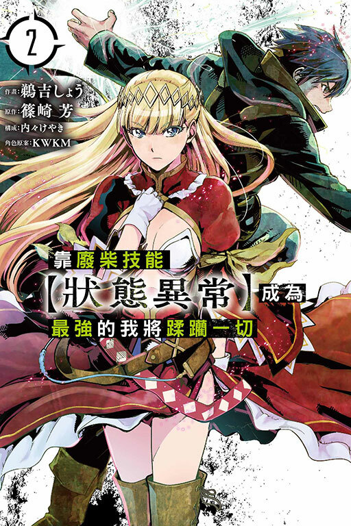 靠廢柴技能【狀態異常】成為最強的我將蹂躪一切 #2