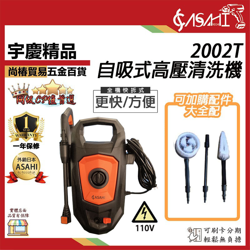 附發票｜2002T洗車機｜自吸式高壓清洗機 洗車機 龍頭自吸兩用 強力馬達135bar