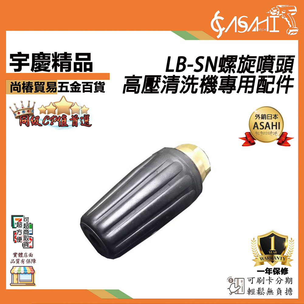 附發票｜LB-SN螺旋噴頭｜高壓清洗機專用配件 旋轉噴頭 耐壓 4000psi 物理 陸雄 清洗船底