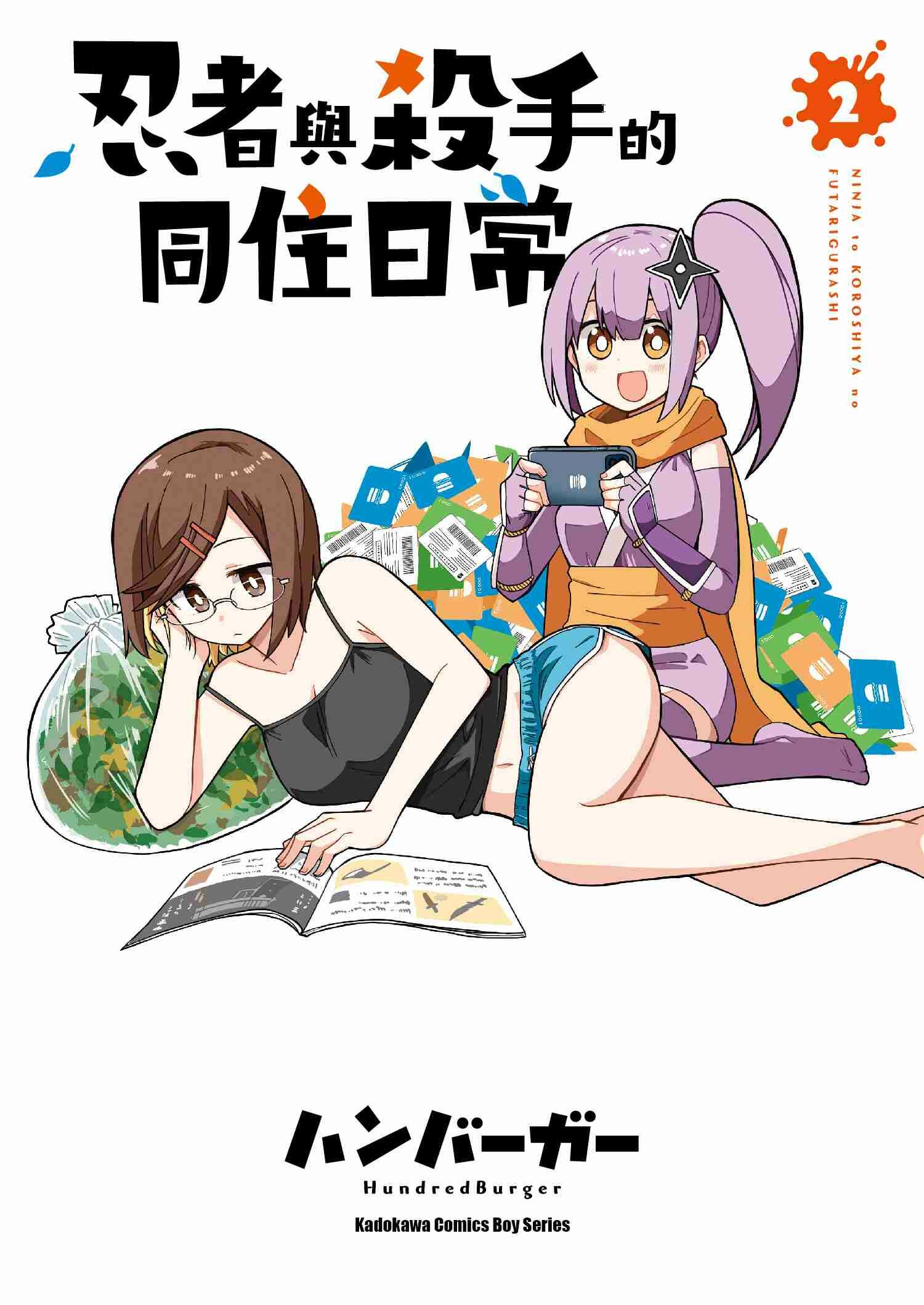 忍者與殺手的同住日常 (2)