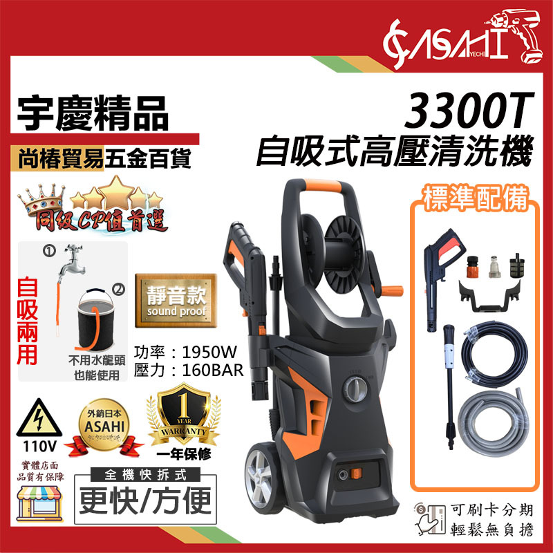 附發票｜3300T高壓清洗機｜高壓洗車機 唯一自吸式 強力馬達1950w/160BAR