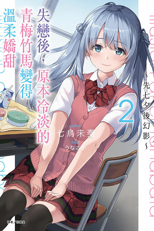 失戀後，原本冷淡的青梅竹馬變得溫柔嬌甜 #2～先七夕後幻影～