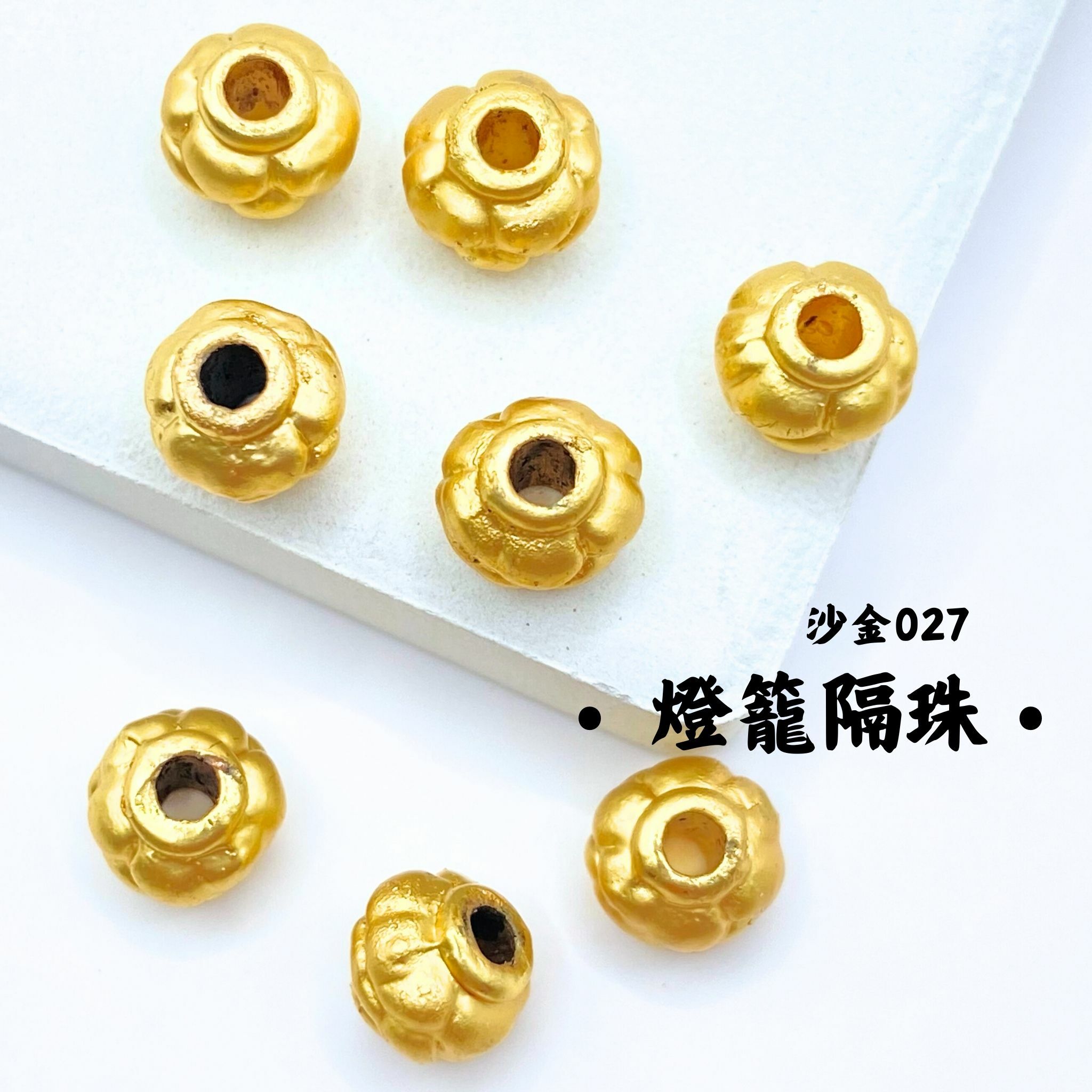 燈籠｜沙金｜隔珠