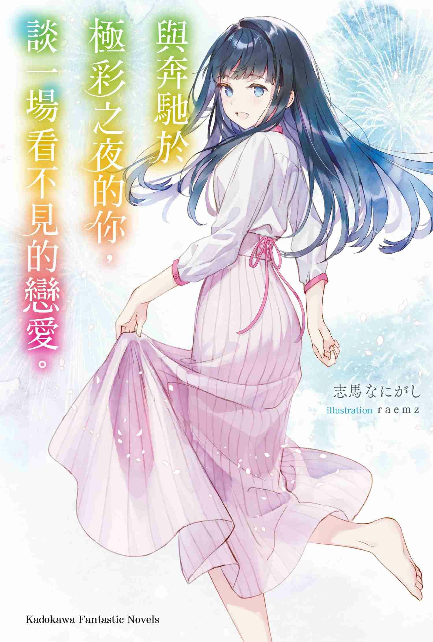 與奔馳於極彩之夜的你，談一場看不見的戀愛。