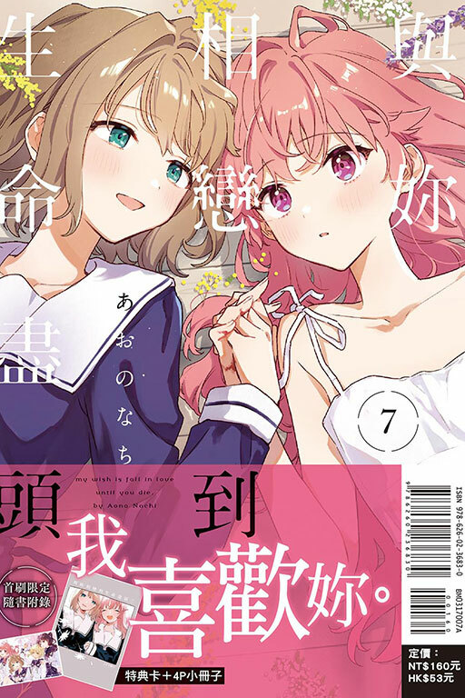 與妳相戀到生命盡頭 #7（首刷限定版）