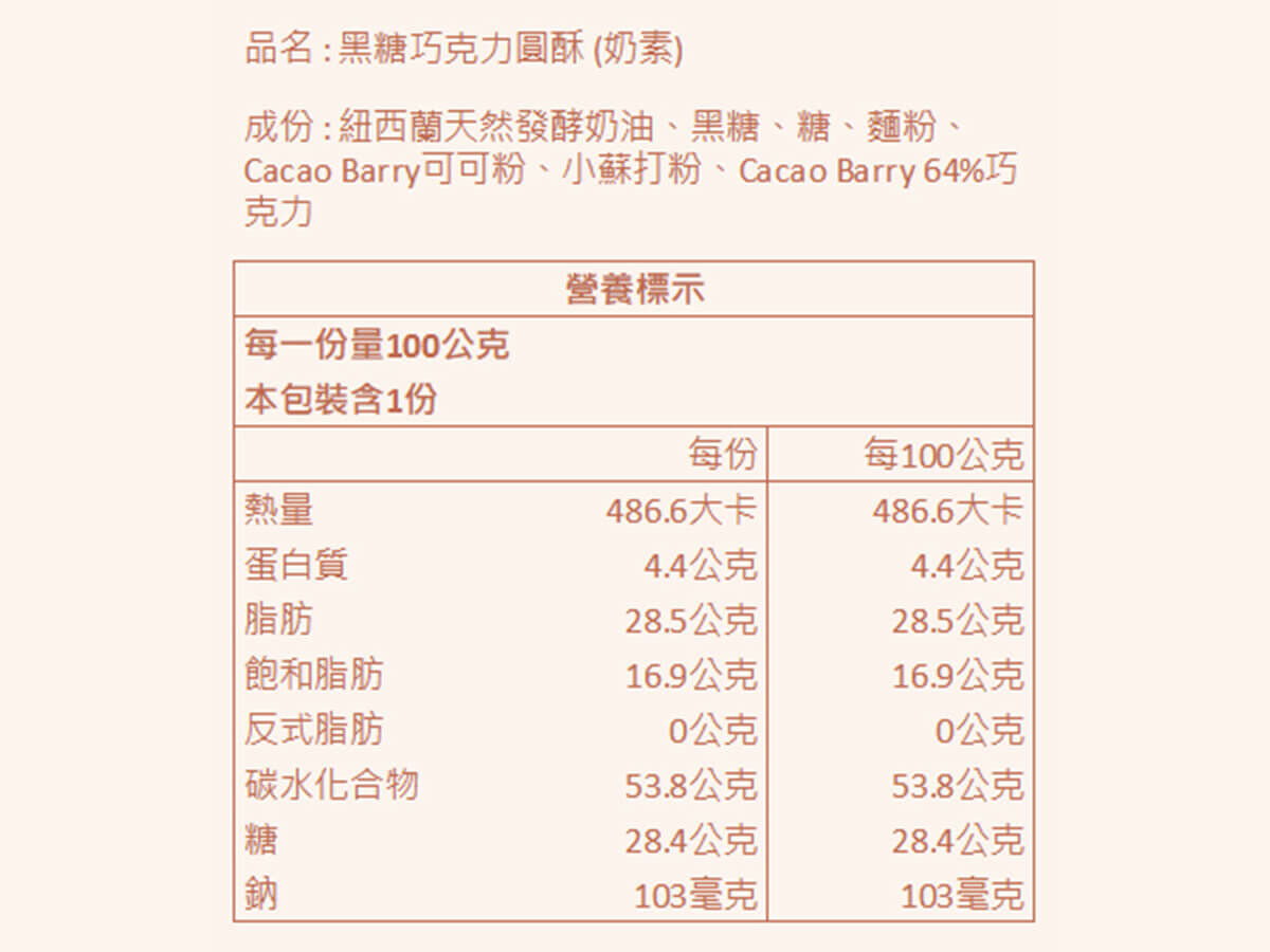黑糖巧克力圓酥
