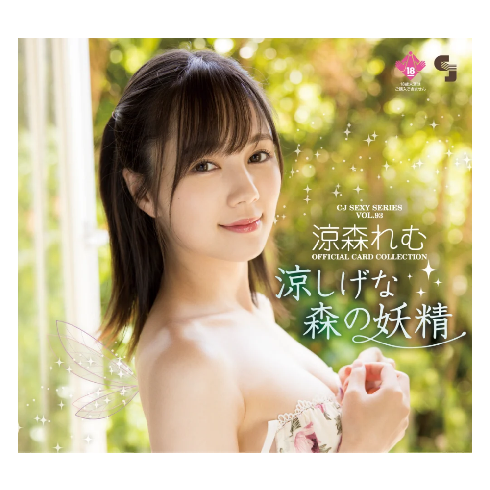 R18+ CJ SEXY CARD SERIES Vol.93 涼森れむ オフィシャルカードコレクション -涼しげな森の妖精- 12パック入り（BOX）