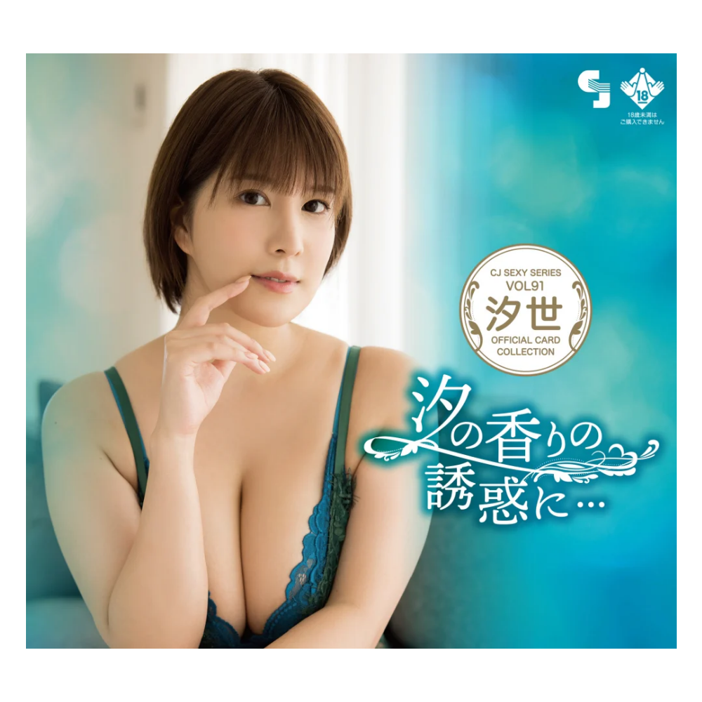 R18＋ CJ SEXY CARD SERIES Vol.91 汐世 オフィシャルカードコレクション -汐の香りの誘惑に・・・- 12パック入り（BOX）