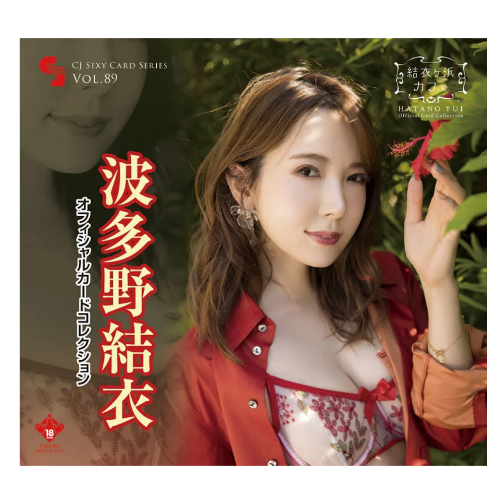 R18＋ CJ SEXY CARD SERIES Vol.89 波多野結衣 オフィシャルカードコレクション -結衣ヶ浜カフェ- 12パック入り（BOX）