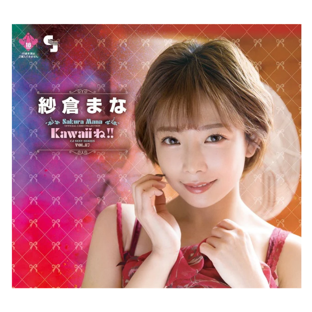 R18＋ CJ SEXY CARD SERIES Vol.87 紗倉まな オフィシャルカードコレクション -Kawaiiね!!- 12パック入り（BOX）