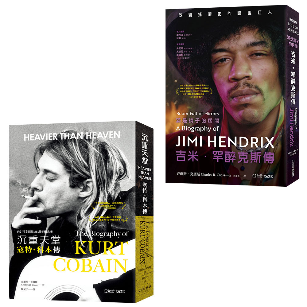 【大石文化】滿是鏡子的房間-吉米．罕醉克斯傳+沉重天堂：寇特・科本傳_查爾斯 克羅斯