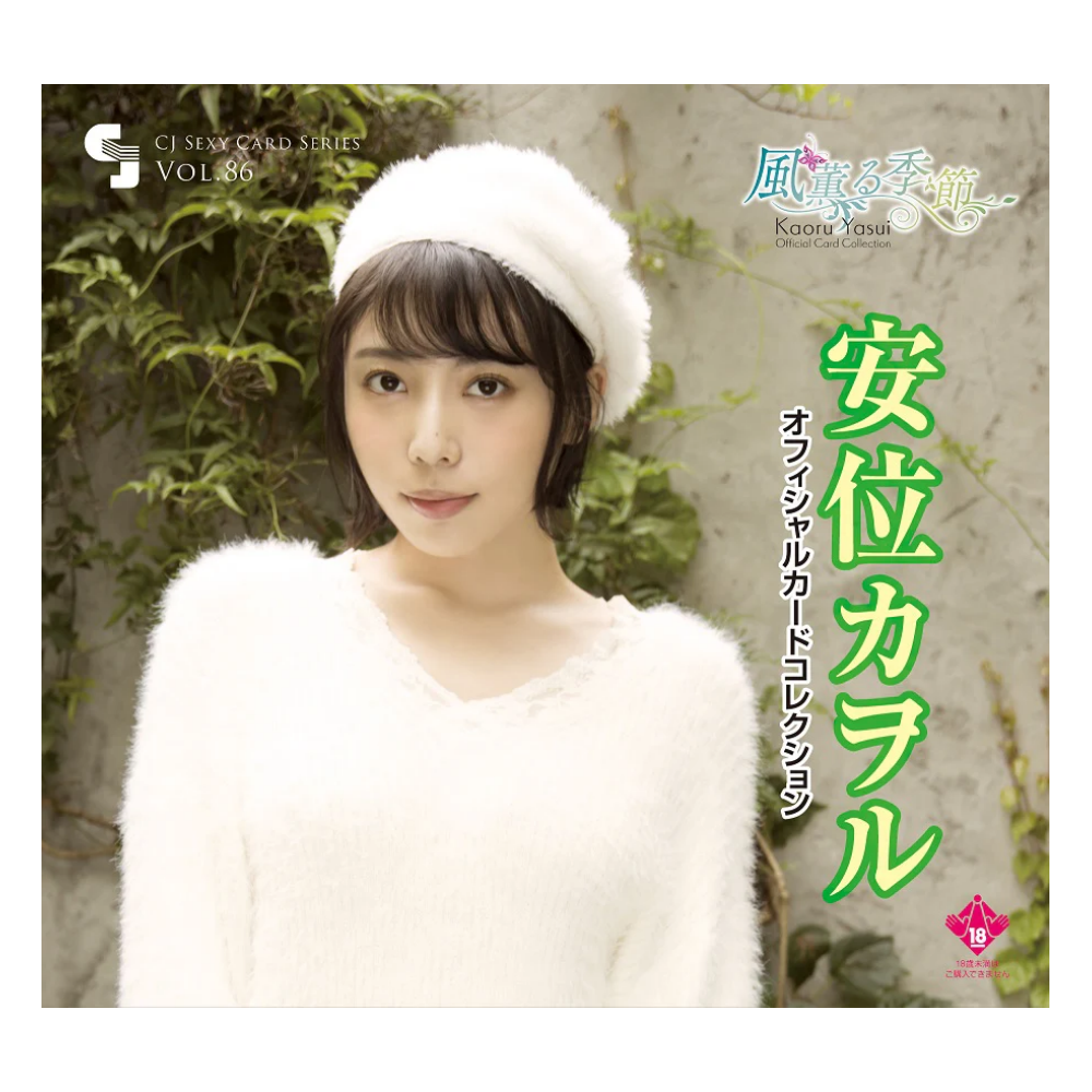 R18＋ CJ SEXY CARD SERIES Vol.86 安位カヲル オフィシャルカードコレクション -風薫る季節- 12パック入り（BOX）