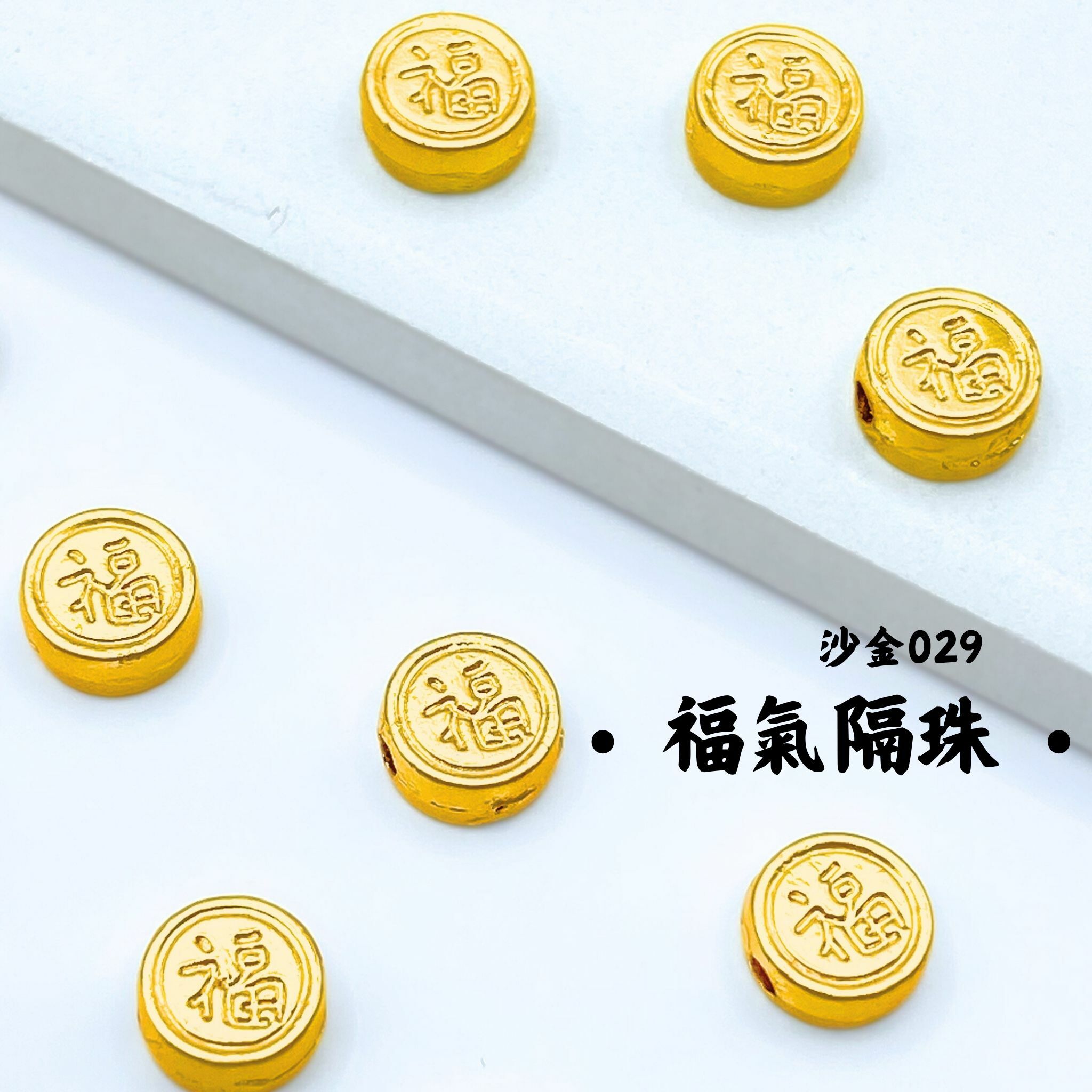 福氣｜沙金｜隔珠