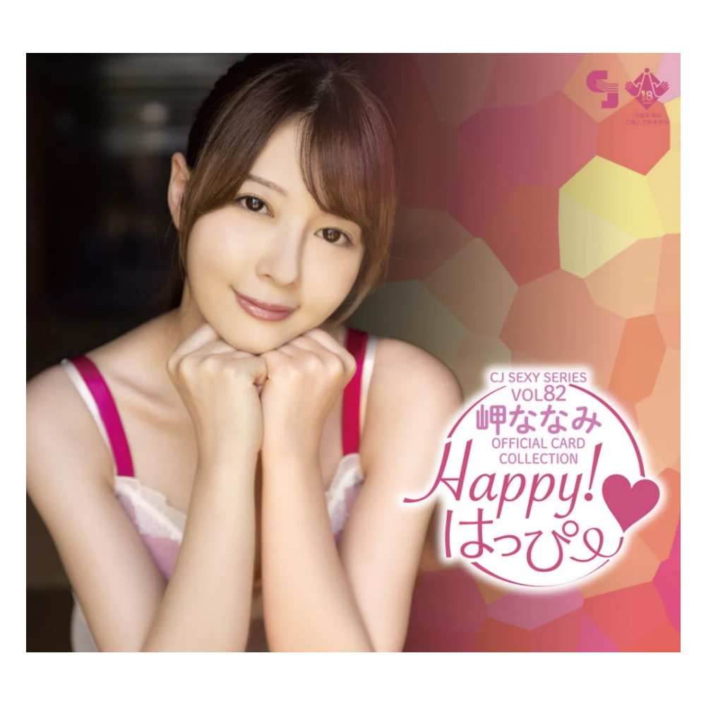 R18＋ CJ SEXY CARD SERIES Vol.82 岬ななみ オフィシャルカードコレクション -Happy!はっぴー- 12パック入り（BOX）