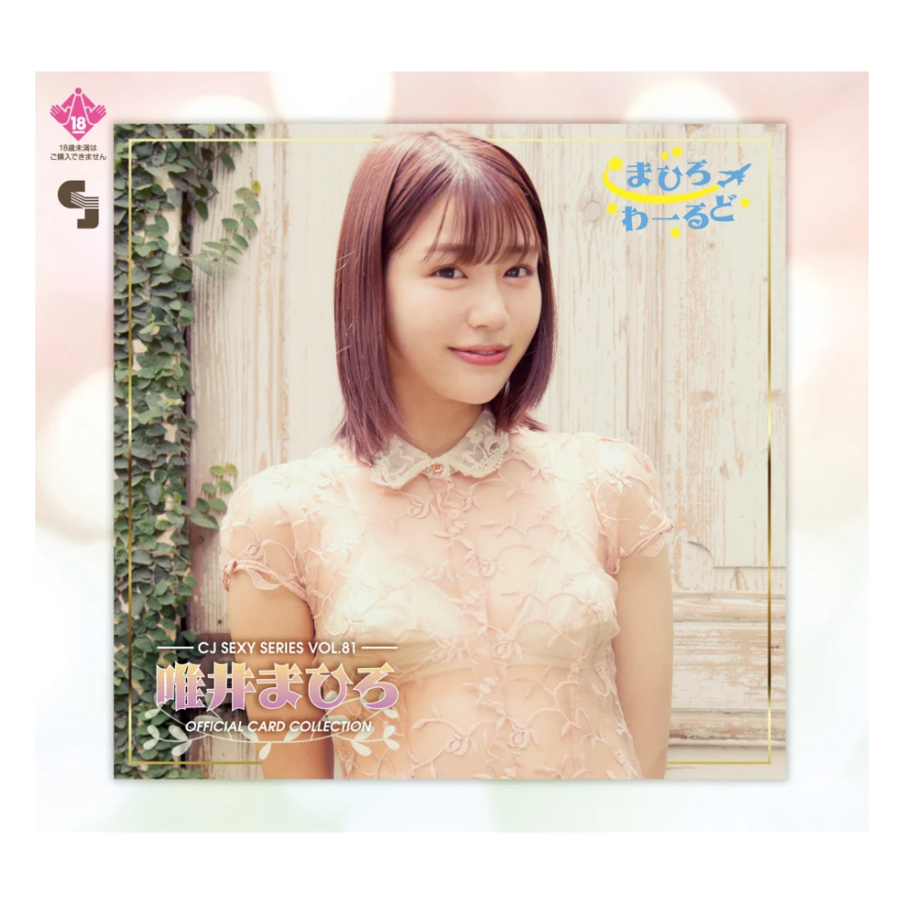 R18＋ CJ SEXY CARD SERIES Vol.81 唯井まひろ オフィシャルカードコレクション -まひろわーるど- 12パック入り（BOX）