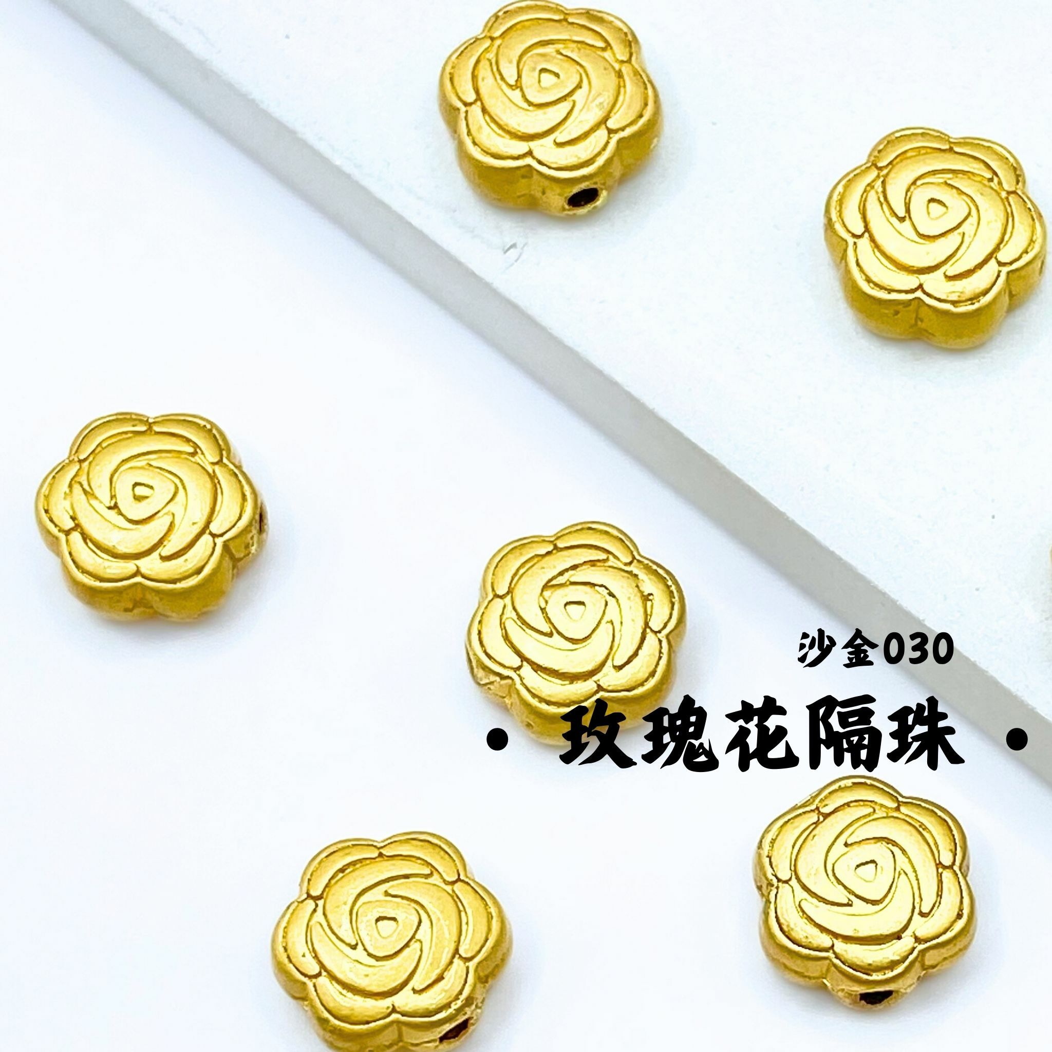 玫瑰花｜沙金｜隔珠