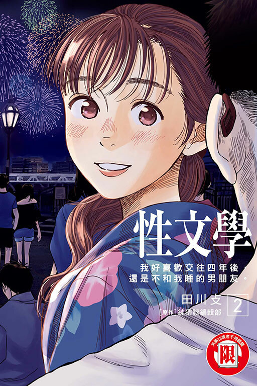 性文學 #2 不想變成只是睡過一晚的女人