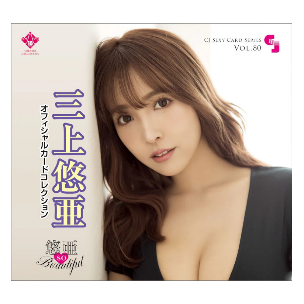 R18＋ CJ SEXY CARD SERIES Vol.80 三上悠亜 オフィシャルカードコレクション -悠亜 so Beautiful- 12パック入り（BOX）