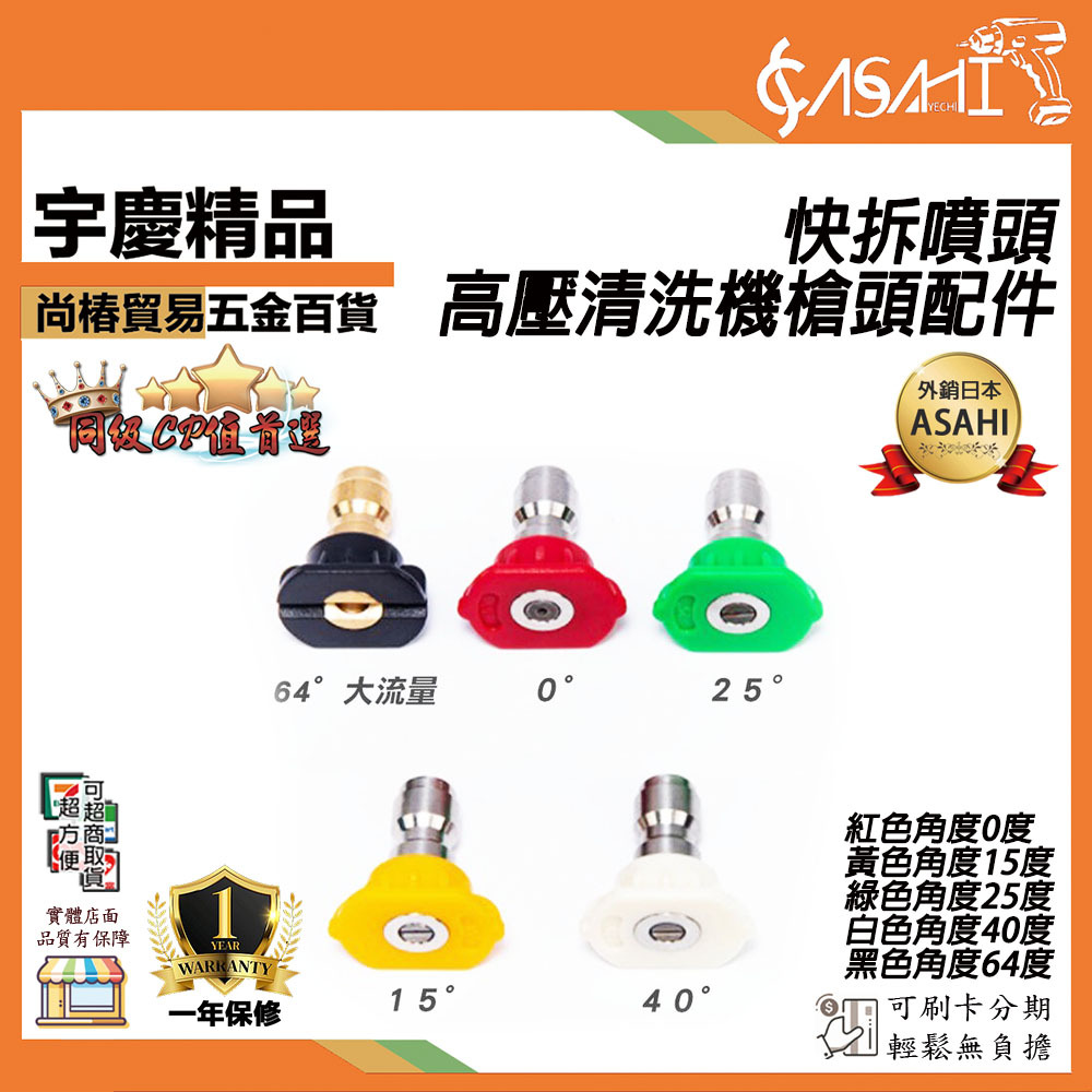附發票｜快拆噴頭｜高壓清洗機槍頭配件 各角度噴嘴 清洗機噴頭 快拆噴頭 0度 15度 25度 JY