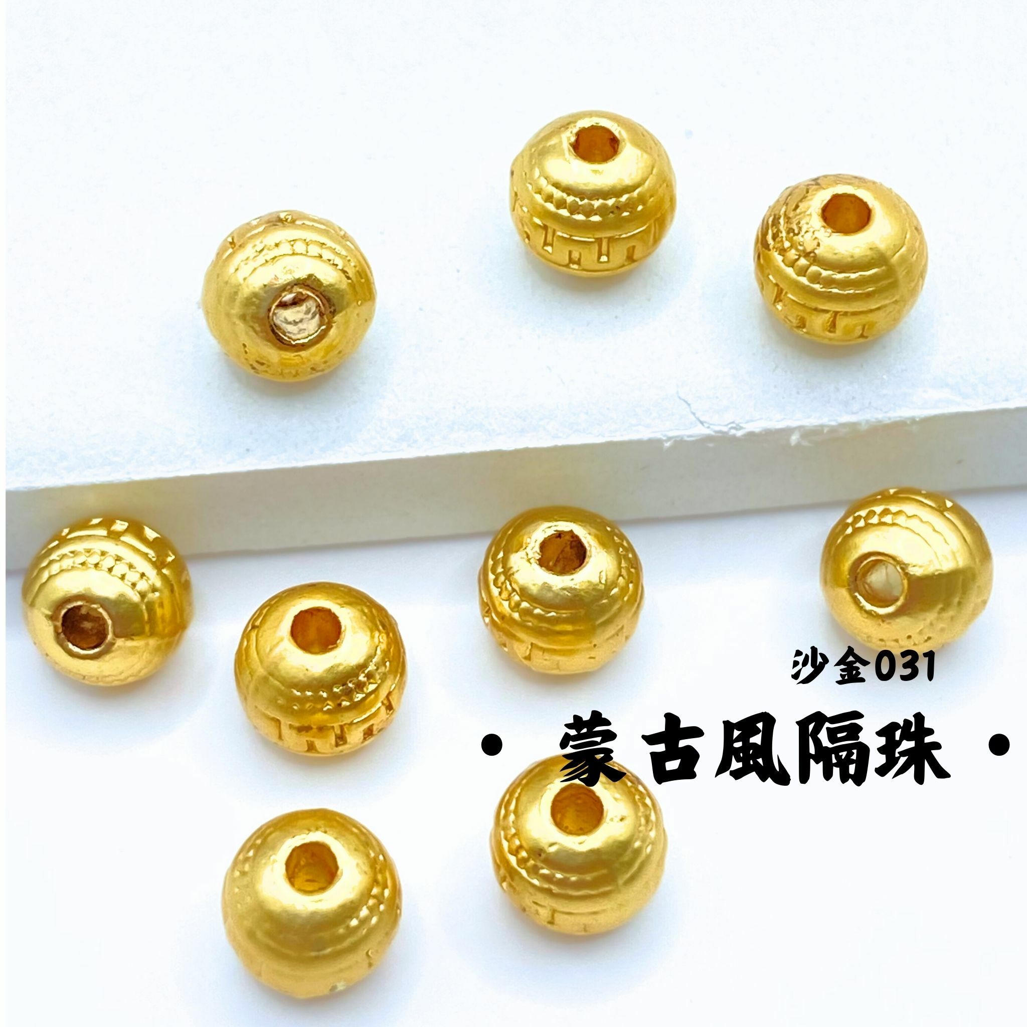 蒙古風｜沙金｜隔珠