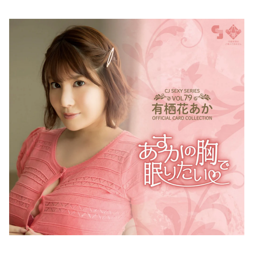 R18＋ CJ SEXY CARD SERIES Vol.79 有栖花あか オフィシャルカードコレクション -あすかの胸で眠りたい- 12パック入り（BOX）