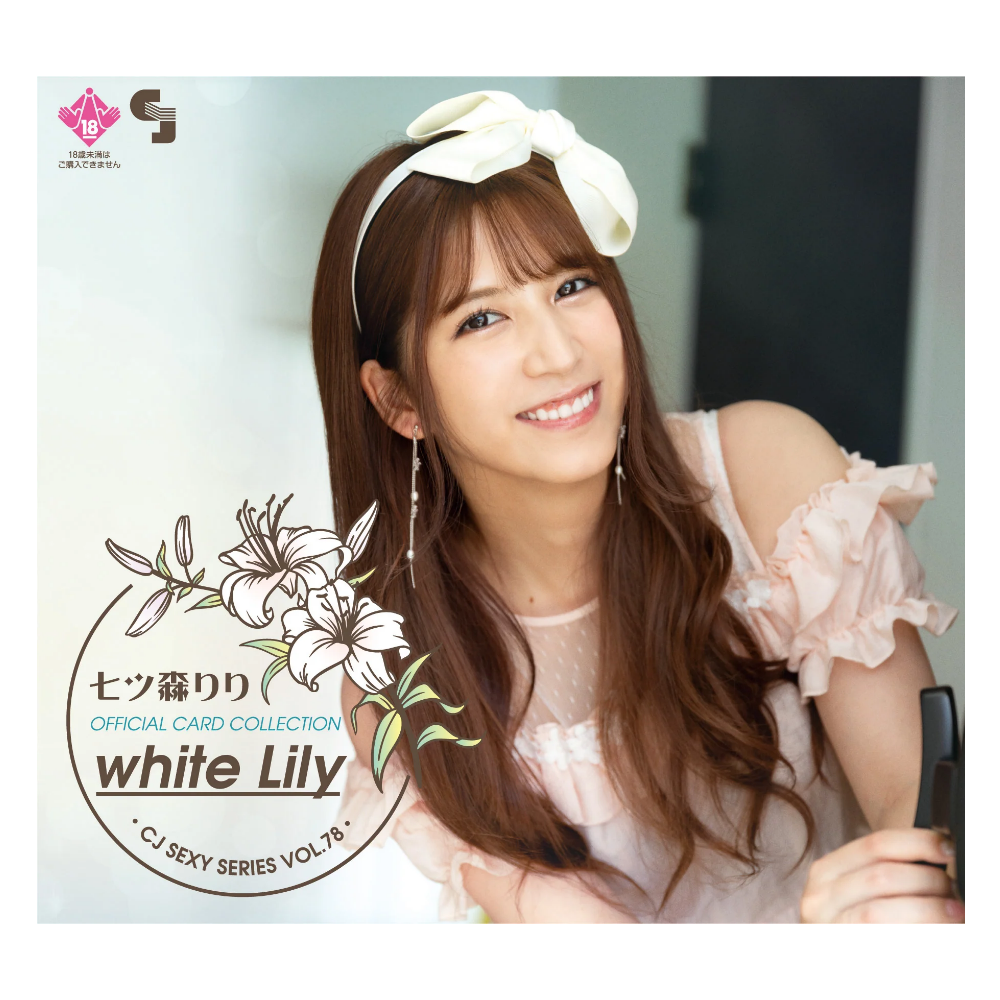 R18＋ CJ SEXY CARD SERIES Vol.78 七ツ森りり オフィシャルカードコレクション -white Lily- 12パック入り（BOX）
