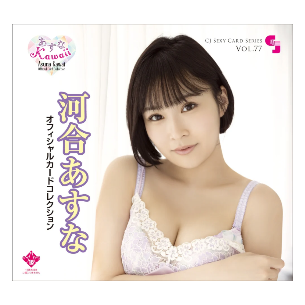 R18＋ CJ SEXY CARD SERIES Vol.77 河合あすな オフィシャルカードコレクション -あすなKawaii♡- 12パック入り（BOX）