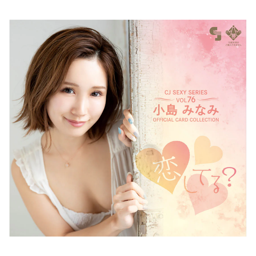 R18＋ CJ SEXY CARD SERIES Vol.76 小島みなみ オフィシャルカードコレクション -恋してる？- 12パック入り（BOX）