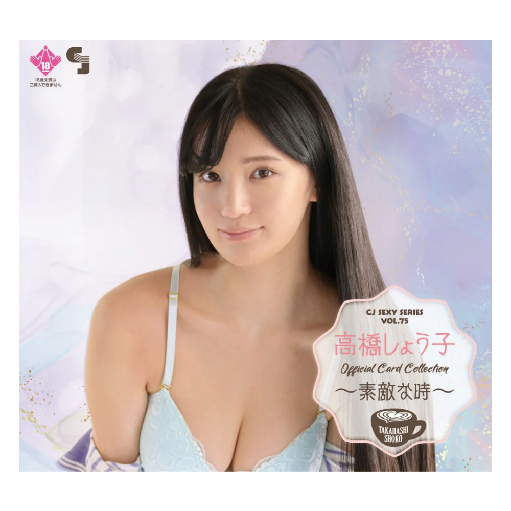 R18＋ CJ SEXY CARD SERIES Vol.75 高橋しょう子 オフィシャルカードコレクション -素敵な時- 12パック入り（BOX）
