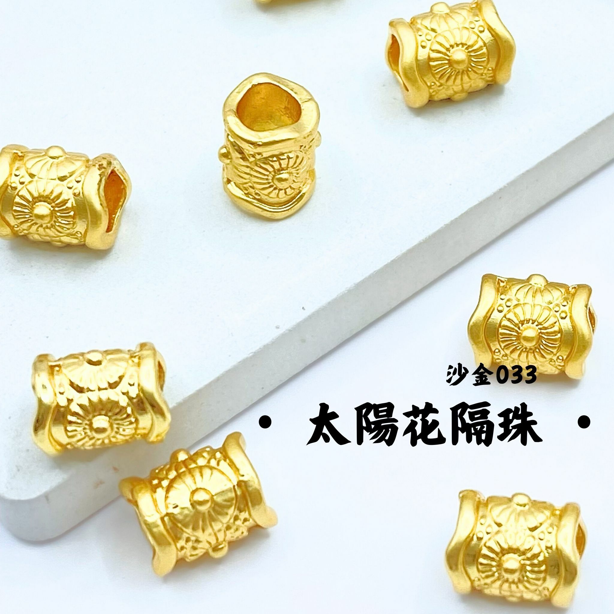 太陽花｜沙金｜隔珠