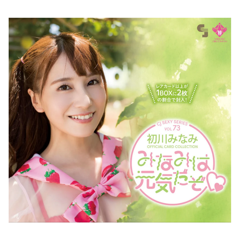 R18＋ CJ SEXY CARD SERIES Vol.73 初川みなみ オフィシャルカードコレクション -みなみは元気だぞ♡- 12パック入り（BOX）