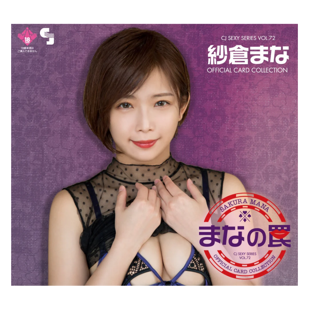 R18＋ CJ SEXY CARD SERIES Vol.72 紗倉まな オフィシャルカードコレクション -まなの罠- 12パック入り（BOX）