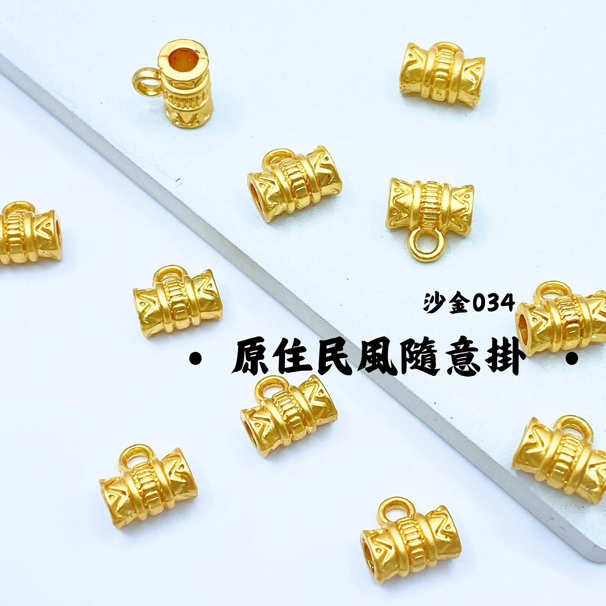 原住民風｜沙金｜隔珠