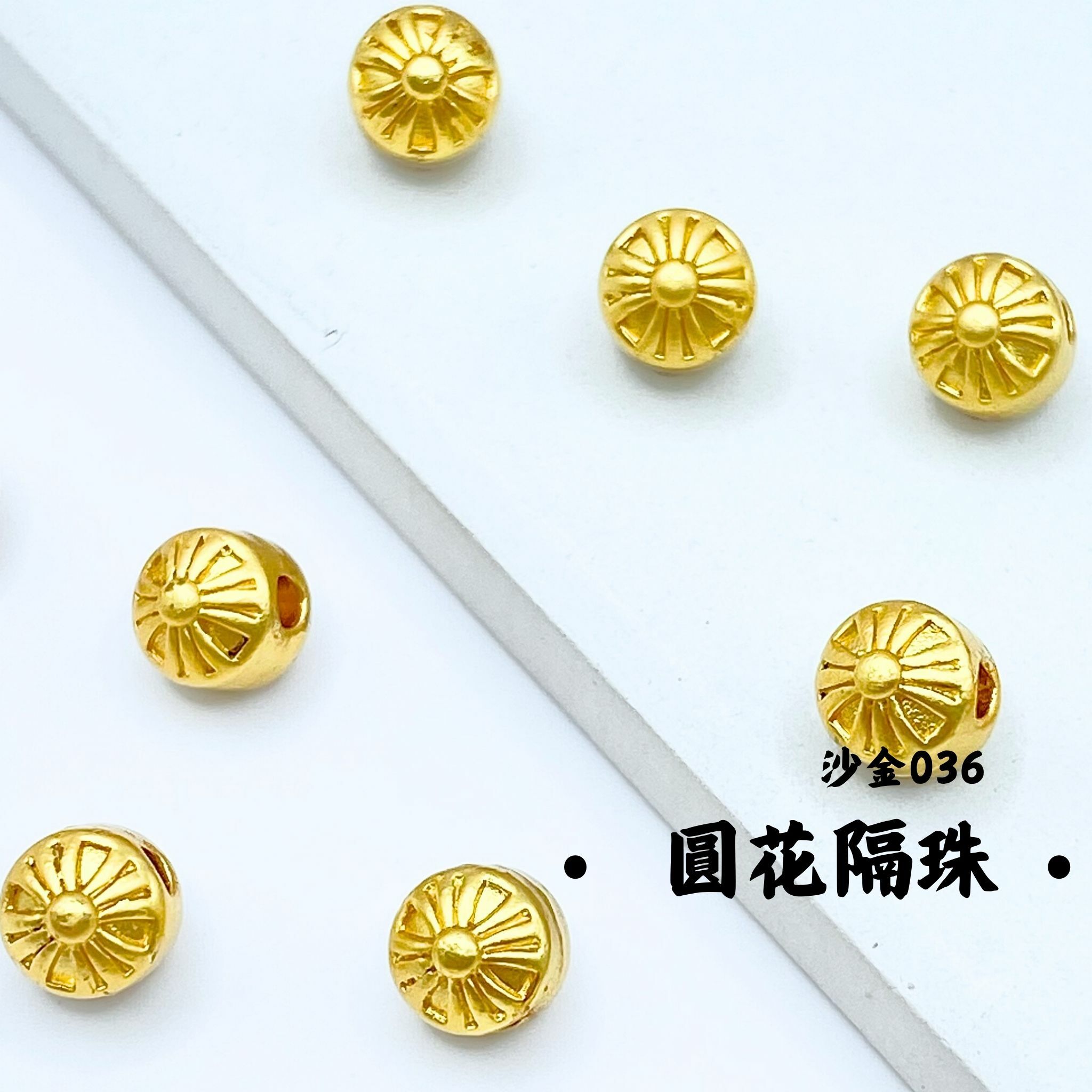 圓花｜沙金｜隔珠