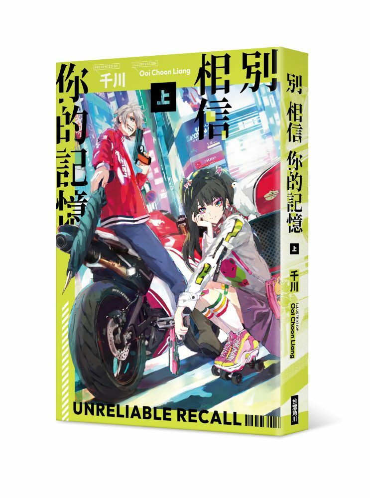 別相信你的記憶(上)